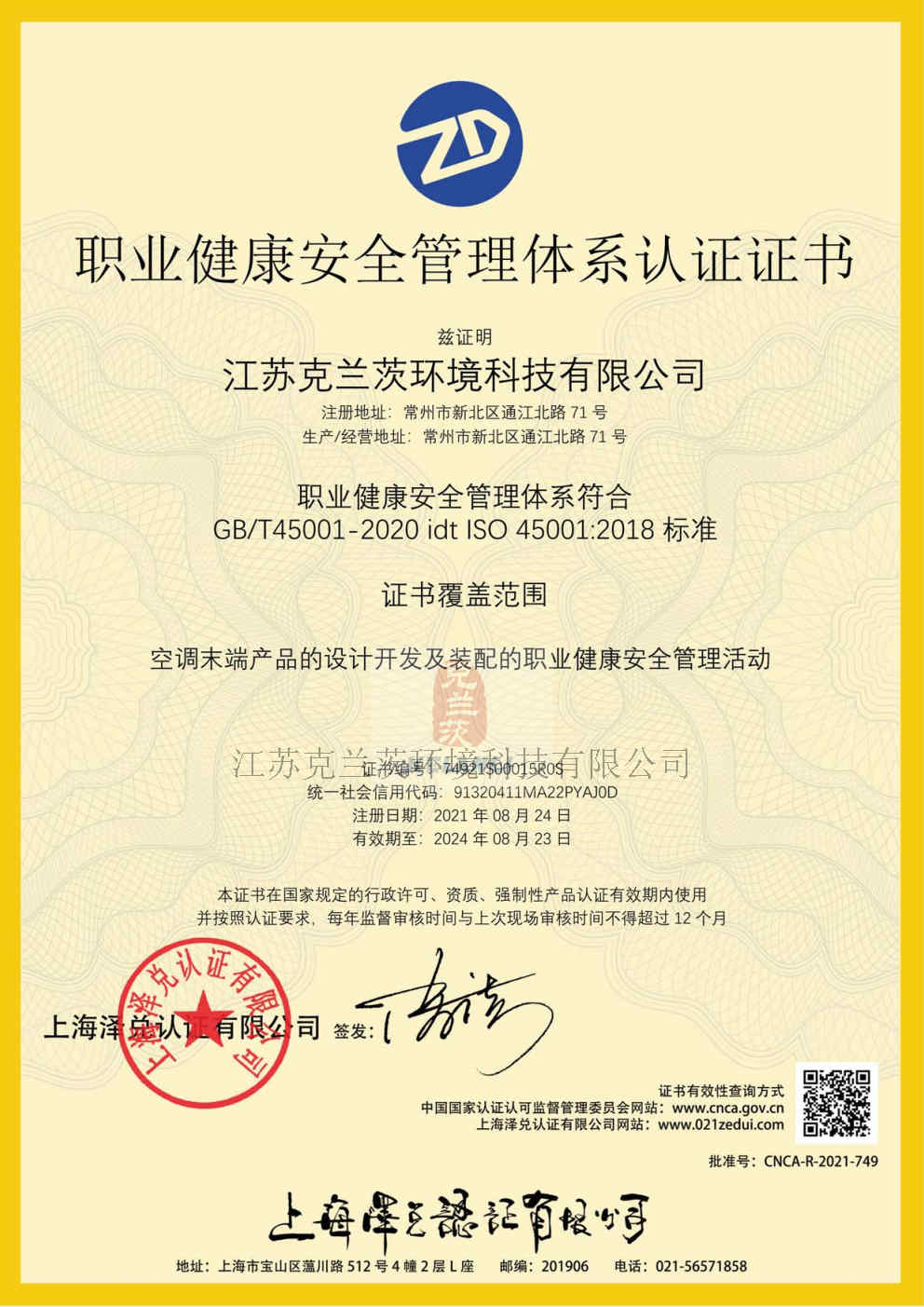 職業(yè)健康安全管理體系認證證書